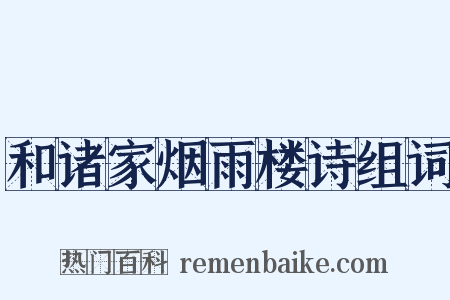 和诸家烟雨楼诗组词是什么意思的图片